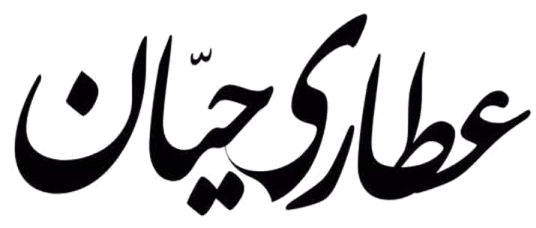 عطاری حیان